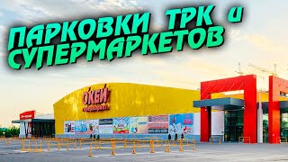 Санкт-Петербург. Парковки ТРК и супермаркетов.