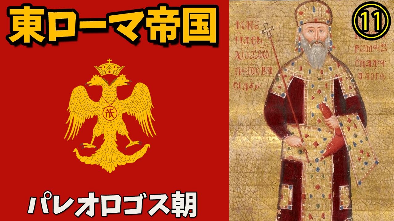 パレオロゴス朝【ビザンツ帝国・東ローマ帝国解説⑪】 - YouTube