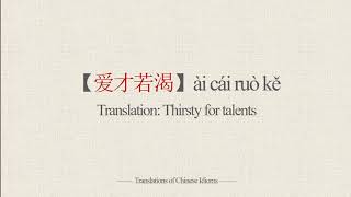Translations of Chinese Idioms |【爱才若渴】ài cái ruò kě-Thirsty for talents