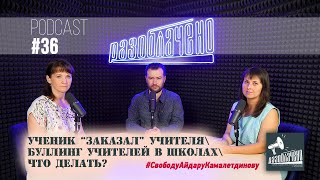 Ученик "заказал" учителя\ Буллинг учителей в школах\ Что делать? (Podcast #36)