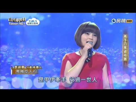 2017.06.24 台灣那麼旺【高手百萬資格賽】李淑華 疼惜女人心