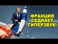 Технологический прорыв!  Франция готовится запустить свой революционный гиперзвуковой планер V MAX