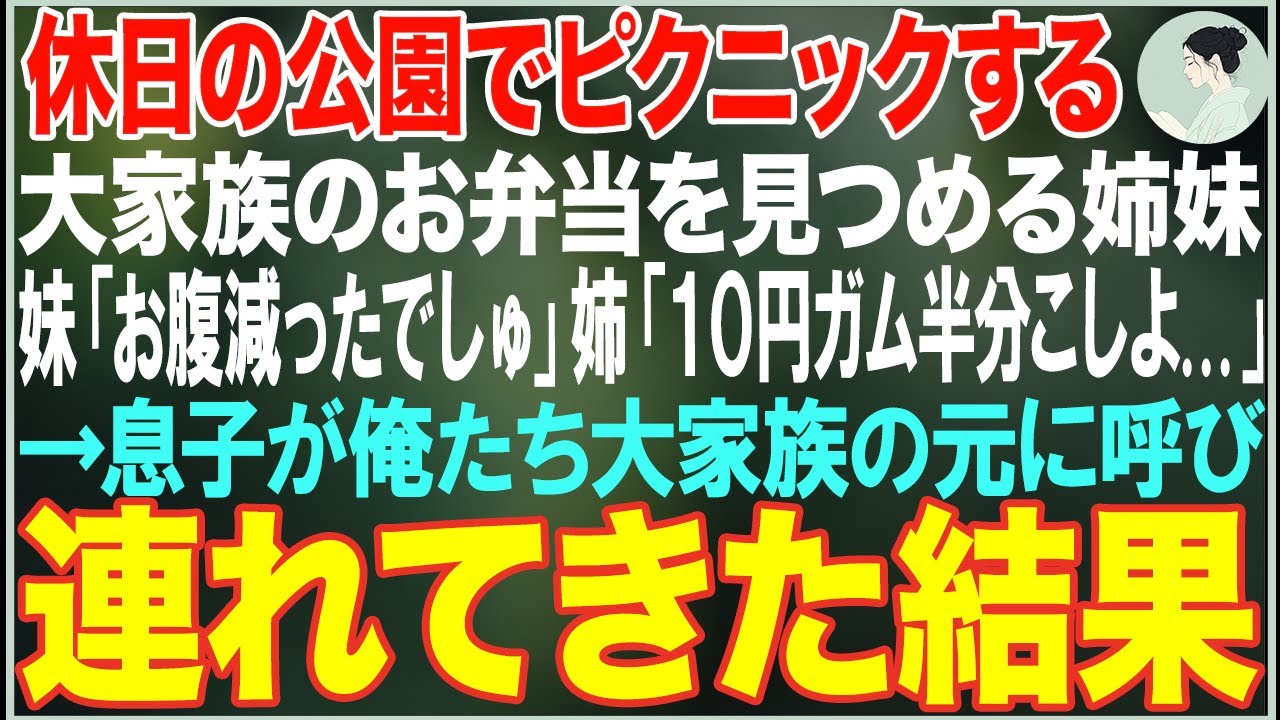 【感動する話】休日の公園で、お弁当を見つめる妹「お腹減ったでしゅ」姉「二人で１０円ガム半分こしよ...」→息子が俺たち大家族の元に連れてきた結果【朗読・スカッと・泣ける話】