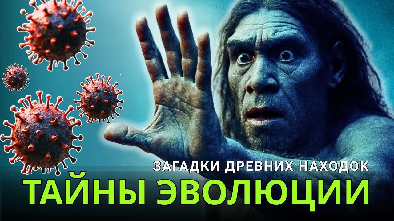 🧬 Тайны эволюции человека за 1 час — археология, Homo sapiens, древние вирусы
