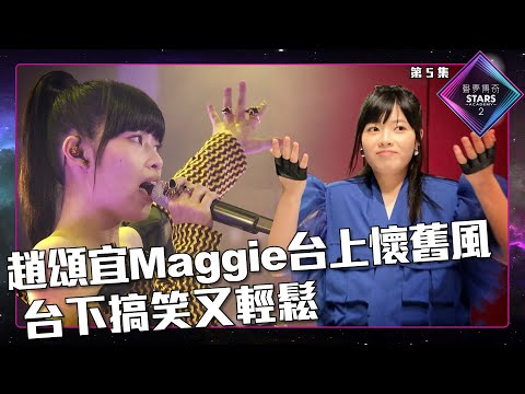 聲夢傳奇2 第5集丨精華片段丨趙頌宜Maggie台上懷舊風 台下搞笑又輕鬆｜趙頌宜Maggie｜林二汶｜聲夢傳奇丨聲夢丨聲夢2