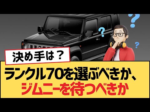 【面白い車スレ】ランクル70を選ぶべきか、ジムニーを待つべきか【ゆっくり車解説】