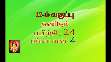 12th maths tamil medium exercise 2.4 sum no 4 //chapter 2 //