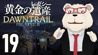 【FF14】🐻‍❄️世界設定好きのシロクマと行く "黄金のレガシー" #19