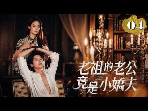ep04【老祖的老公竟是小嬌夫】 玄空道長作法收妖竟踢到鐵板，老祖隨手一揮，道長當場嚇到磕頭求饒!｜共13集