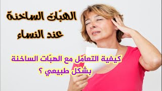 الهبّات الساخنة والاضطرابات النفسية | كيفية التعامل مع الهبات الساخنة بشكل طبيعي ؟