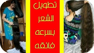 كيف اطول شعري بسرعة بدون خلطات في يوم واحد ?⁉? تطويل الشعر بسرعه فائقه [ وصفات هتبهرك ]