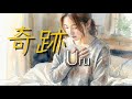 Uru 『奇跡』 【歌詞動画】
