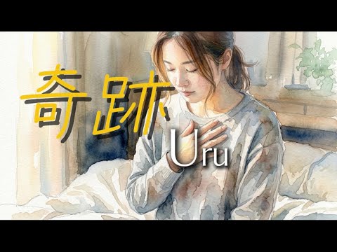 Uru 『奇跡』 【歌詞動画】