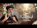 ماذا تريد يارب ان افعل عظه موثره البابا تواضروس الثاني