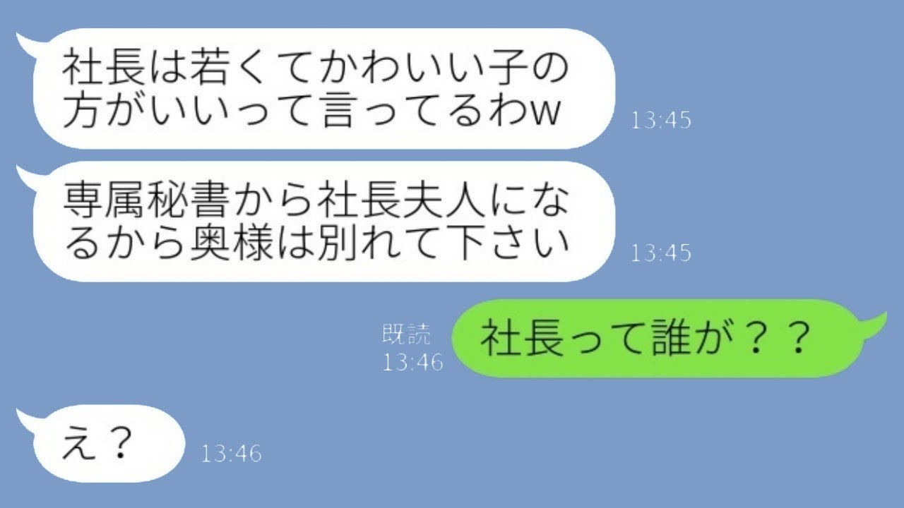 夫を奪った20歳の新人秘書「社長は若くて可愛い子が好きなんだw社長夫人の座は私のもの♡」私「社長って誰のこと？？」→実は…