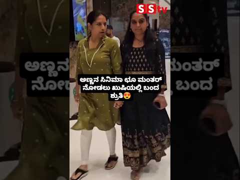ಅಣ್ಣನ ಸಿನಿಮಾ ಛೂ ಮಂತರ್ ನೋಡಲು ಖುಷಿಯಲ್ಲಿ ಬಂದ ಶ್ರುತಿ😍 #kannadastartv #publicreview #entertainment #sstv ಅಣ್ಣನ ಸಿನಿಮಾ ಛೂ ಮಂತರ್ ನೋಡಲು ಖುಷಿಯಲ್ಲಿ ಬಂದ ಶ್ರುತಿ😍 #kannadastartv #publicreview #entertainment #sstv