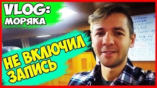 ВЛОГ МОРЯКА | ЗАБЫЛ ВКЛЮЧИТЬ ЗАПИСЬ НА ВАЖНОМ МОМЕНТЕ