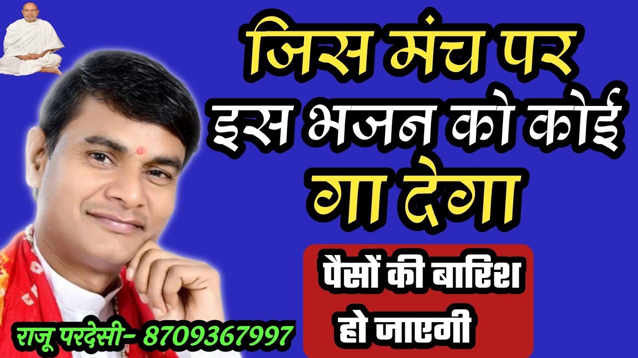 जिस मंच पर इस भजन को कोई गाएगा, इनाम की बारिश हो जाएगी ,, राजू परदेसी 8709367997