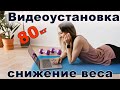 Видеоустановка на снижение веса до 80 кг