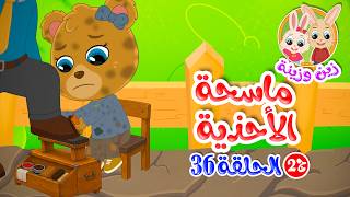 زين وزينة - الجزء الثاني - قصص اطفال - قصص قبل النوم - الحلقة 36 - ماسحة الأحذية
