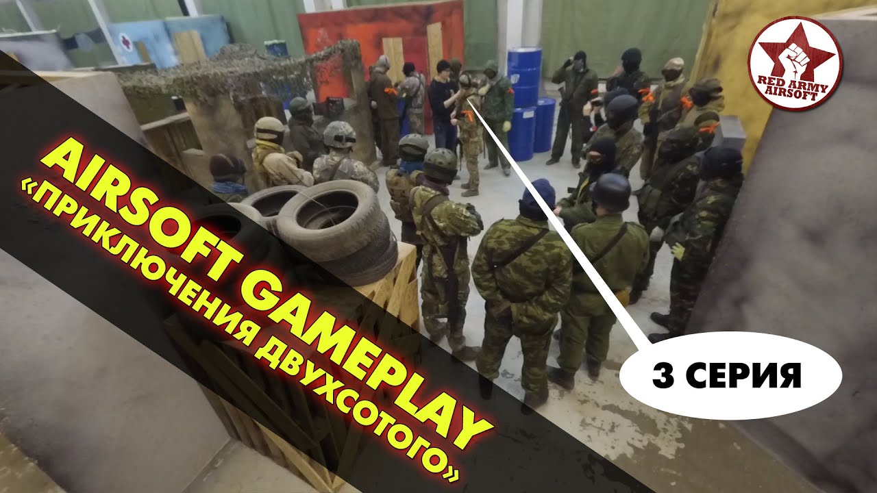 Airsoft Gameplay: Приключения "200-го". 3 Серия. Карма, АК и 30 человек в игре. [Red Army Airsoft]