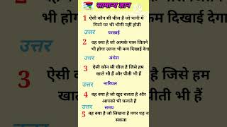 gk top question ❓#gkinhindi #generalknowledge #gktoday #gkshorts #gkviral #gkquestion #gkinterestin