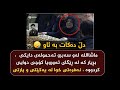ماشااللە لەو سەبرو تەحمولەی دایکی بڕیاڕ دڵ دەکات بە ئاو