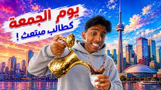 يوم الجمعة كطالب مبتعث سعودي 🇸🇦 !
