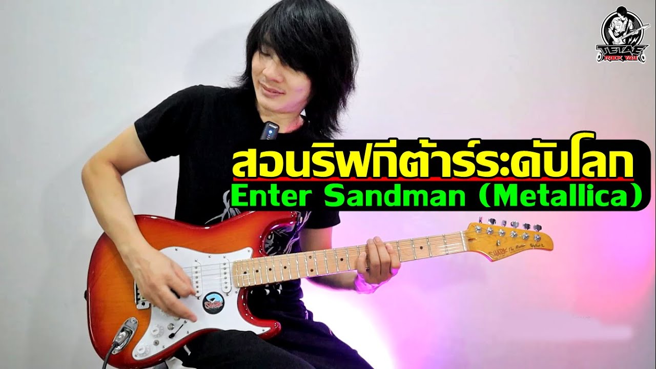 สอน Riff Guitar ระดับโลก Enter Sandman - Metallica l TeTae Rock You