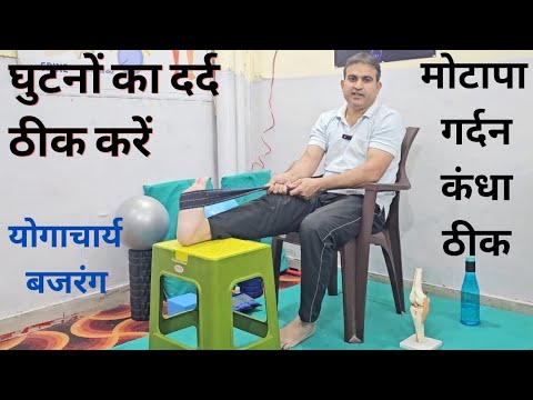 कुर्सी पर बैठकर करें घुटनों का दर्द ठीक।मोटापा घटाएं। गर्दनदर्द कंधादर्द ठीक करें -योगाचार्य बजरंग
