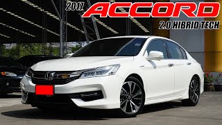 รีวิว HONDA ACCORD 2.0 HYBRID TECH ปี 2017 (ฮอนด้า แอคคอร์ด) เก๋งมือสอง หรูหราระดับผูบริหาร