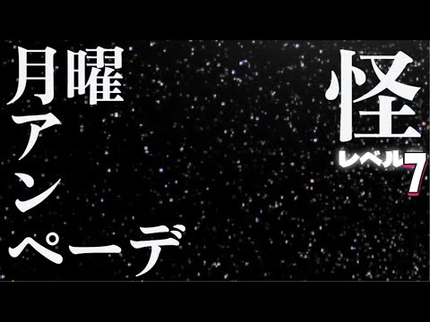 ドゥきまギルド毎週月曜日は普通に変わらずアンペーデだよぉ☆彡レベル7　#ドゥームズディ #毎週月曜日  #DOOMSDAY