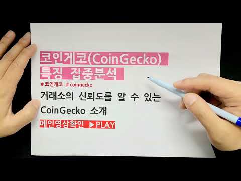   코인 거래소의 신뢰도를 알 수 있는 코인게코 CoinGecko 장점 특징 분석