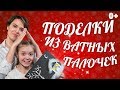 ПОДЕЛКИ ДЛЯ ДЕТЕЙ.  ОТКРЫТКА ИЗ ВАТНЫХ ПАЛОЧЕК.