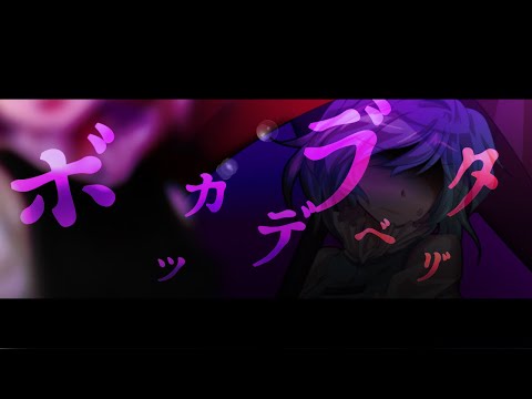 【改変PV】ボッカデラベリタ