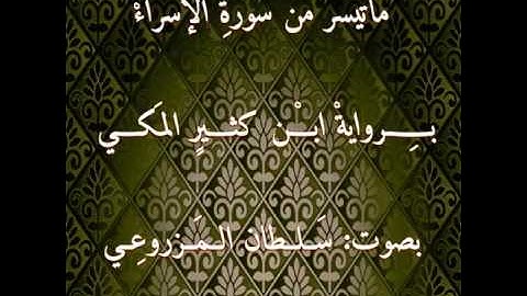 ما تَيسرَ منْ سورةِ الإسراءِ بروايةِ البزي عَن ابن كثيرٍ المكي.