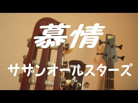 慕情　サザンオールスターズ　COVER