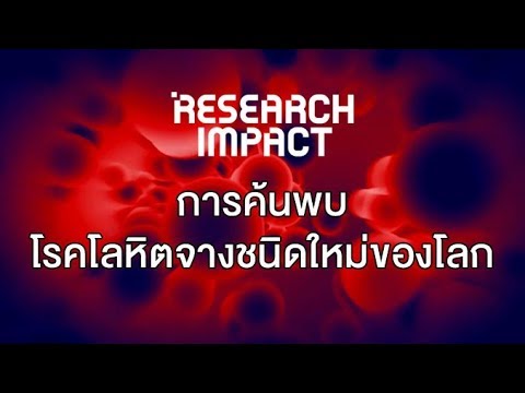 การค้นพบโรคโลหิตจางชนิดใหม่ของโลก : Research Impact [by Mahidol]