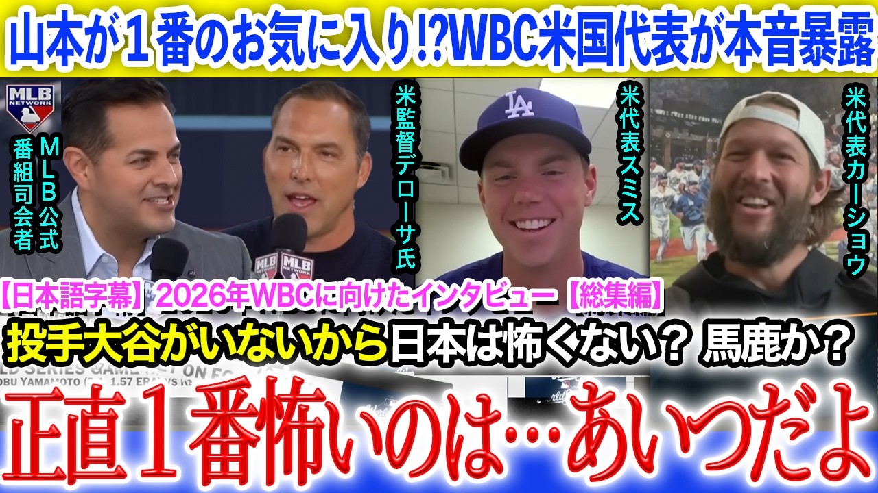 「山本とは対戦したくないよ」WBC2026アメリカ代表のデローサ監督、スミス、カーショウ達が語る山本由伸と日本代表の脅威【山本由伸】【日本語翻訳】