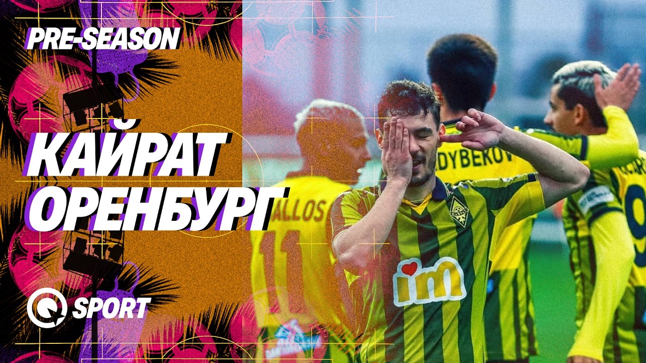 Қайрат — Оренбург. Жолдастық матч. 13.02.2026