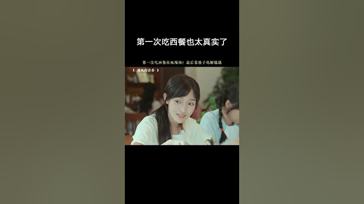 第一次吃西餐也太真实了 #迎风的青春 #孙千 #翟子路