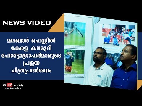 മലബാർ ഫെസ്റ്റിൽ കേരള കൗമുദി ഫോട്ടോഗ്രാഫർമാരുടെ പ്രളയ ചിത്രപ്രദർശനം | Kaumudy TV