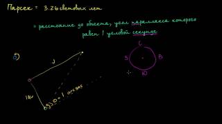 Определение понятия «парсек»(видео 18) | Звёзды, чёрные дыры и галактики | Космология и астрономия