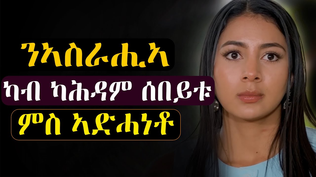 ✅ካብ ሚልዮናት ክትሰርቆ ዝሓሰበት ሰበይቱ  ምስ ኣድሓነቶ #መሃሪትፊልም