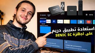 اختفاء Dream من TV Box؟ الحل لأجهزة SENIC SC و Mecool KM7 SE