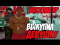 Arizona RP Scottdale #7 Выкупил девушку [SAMP]