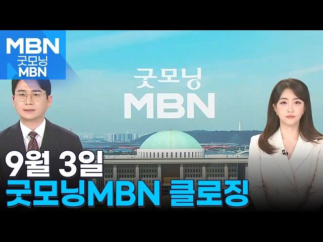 [굿모닝MBN 클로징] 부산 앞바다 밤샘 수색…실종 6명 아직 못 찾아 [굿모닝 MBN]