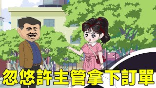 一口氣看完胖妻發家記#24-30：王秀減肥成功秒變大美女，不僅帶張大哥拿下服裝訂單，還收穫了第一個大佬爺爺！【猫小八动画】