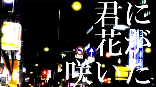 君に花が咲いた