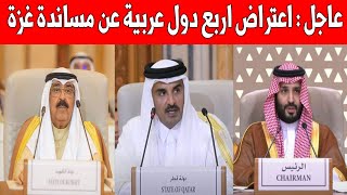 عاجل : اعتراض 4 دول عربية / كلمة السعودية وقطر والكويت